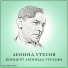 Джаз оркестр Леонида Утёсова