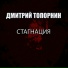 Дмитрий Топорнин