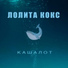 Лолита Кокс