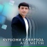 Курбони Сафарзод feat. Умарчони Саидчон