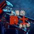 成人爵士乐 Night