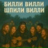 Билли Вилли