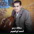 احمد ابراهيم