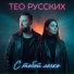 Тео Русских