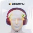 Е2 Знакомы