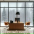 Музыка для офиса