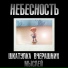 Небесность