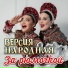 Версия народная