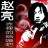 赵亮