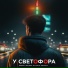 Джиос, Sem.Bro, N-Fiery & $vetkoff