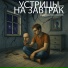 УСТРИЦЫ НА ЗАВТРАК