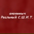 Анонимыч