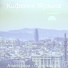 Кофейня Музыка