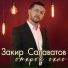 Закир Салаватов