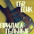 EgrEchk