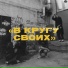DAROM DABRO x BELIY x NEVELIK