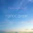 Голос Души