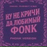 Nakol, PHONKY KING