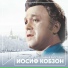 Иосиф Кобзон