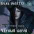 Юлия VinDETTA и проект Тёмное солнце