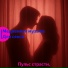 sexmachine, Медленная музыка для секса
