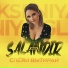 Ева Власова (feat. Salandir)