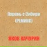 Яков Качурин