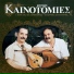 Giorgos Kalomiris, Giannis Xiloyris