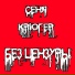 Сеня Крюгер