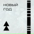 МЕДЬ