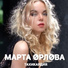 Марта Орлова