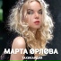Марта Орлова