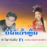 ນຳໂຊກ ໄຊລ ຊາ feat. ເມກຂະຫລາ ສະບາພອນ