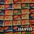 НА УЙ