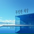 명세빈