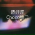 Choco抽口