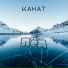 Канат