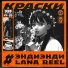 ЭндиЭнди, LANA REEL