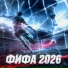 DJ EVEREST, ФИФА 2026