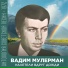 Vadim Mulerman