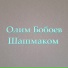 Олим Бобоев