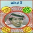 سلامة العبدالله