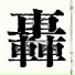 Lim Yong Ju
