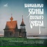 Колокольные звоны русского севера