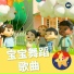 乐宝宝与朋友童谣