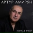 Артур Амирян