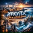 Мой город