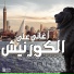 Abdelfatah El Griny