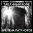 Табачный Кофе