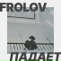 FROLOV